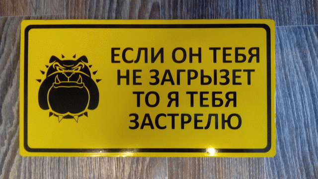 табличка если не загрызет то я застрелю