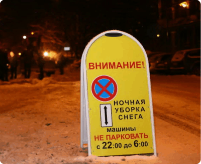 штендер ведется уборка снега