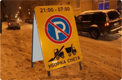 переносной знак уборка снега