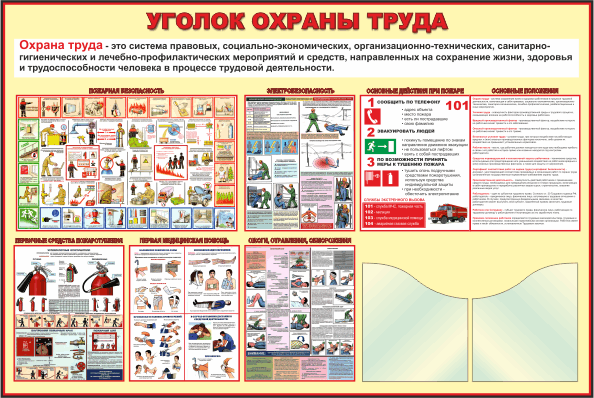 уголок охраны труда