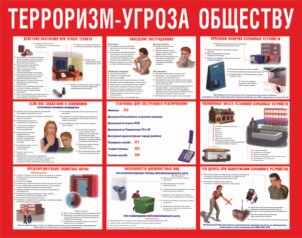 стенд антитеррор