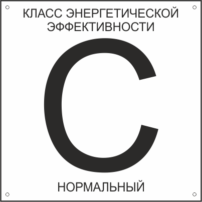 класс энергоэффективности здания