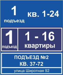 таблички с номером подъезда