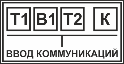таблички на ввод коммуникаций