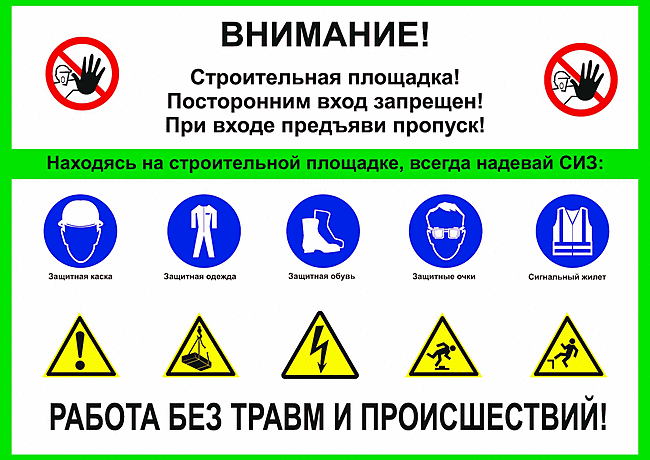 Табличка при входе на стройтельный участок